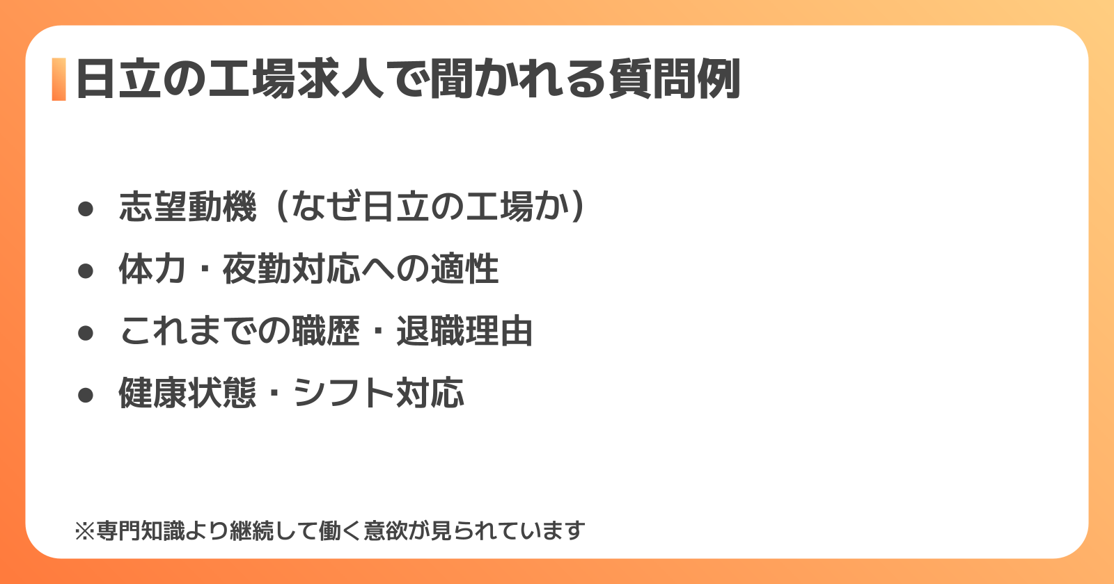 日立の工場求人で聞かれる面接質問