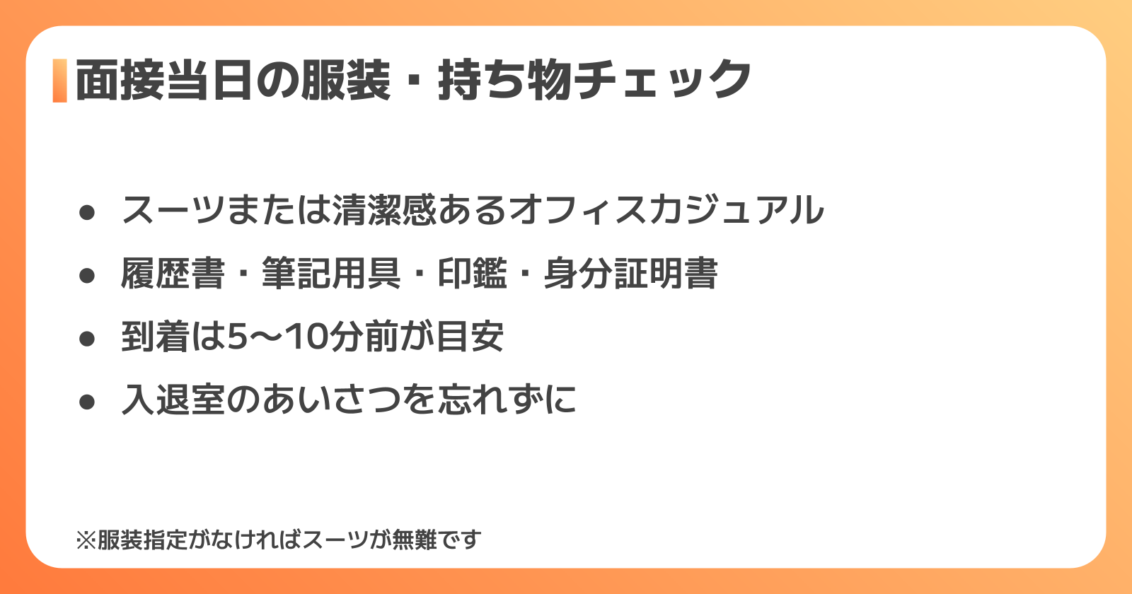 面接当日の服装・持ち物・マナー