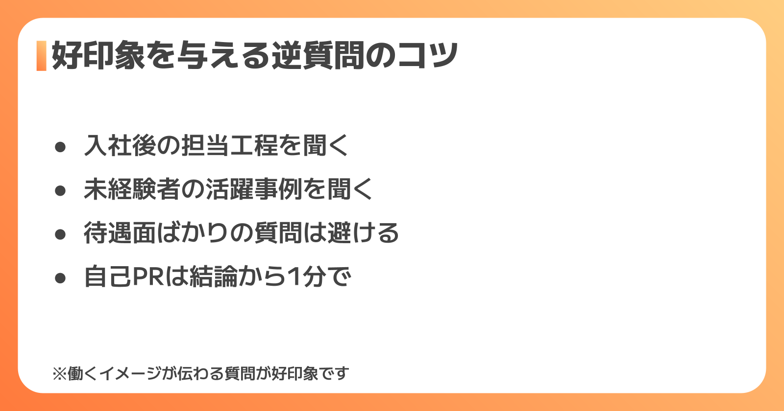 面接での逆質問と自己アピールのコツ
