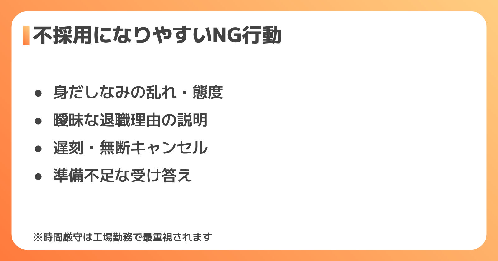 不採用になりやすいNG行動と対策