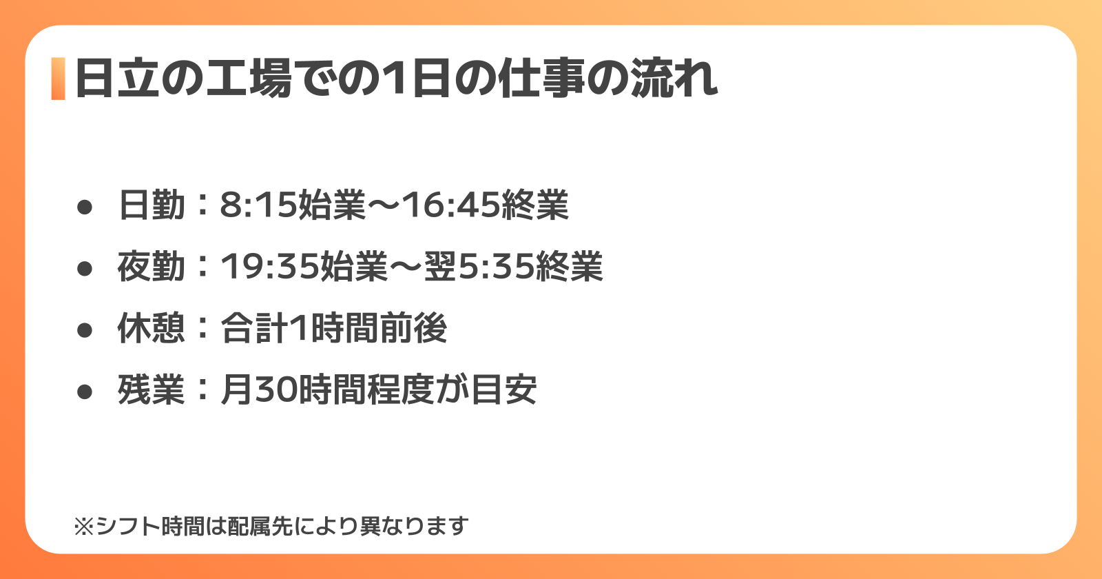 日立の工場での1日の仕事の流れ