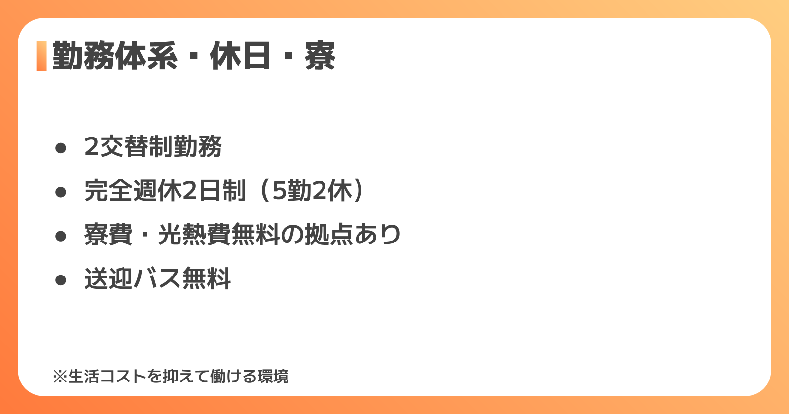 勤務体系・休日・寮