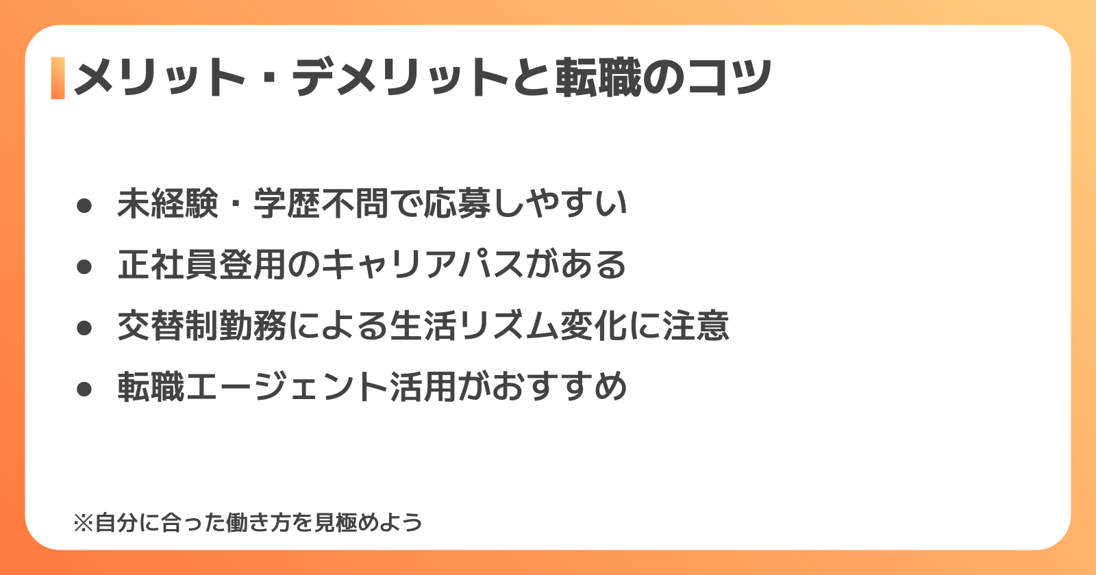 メリット・デメリットと転職のコツ