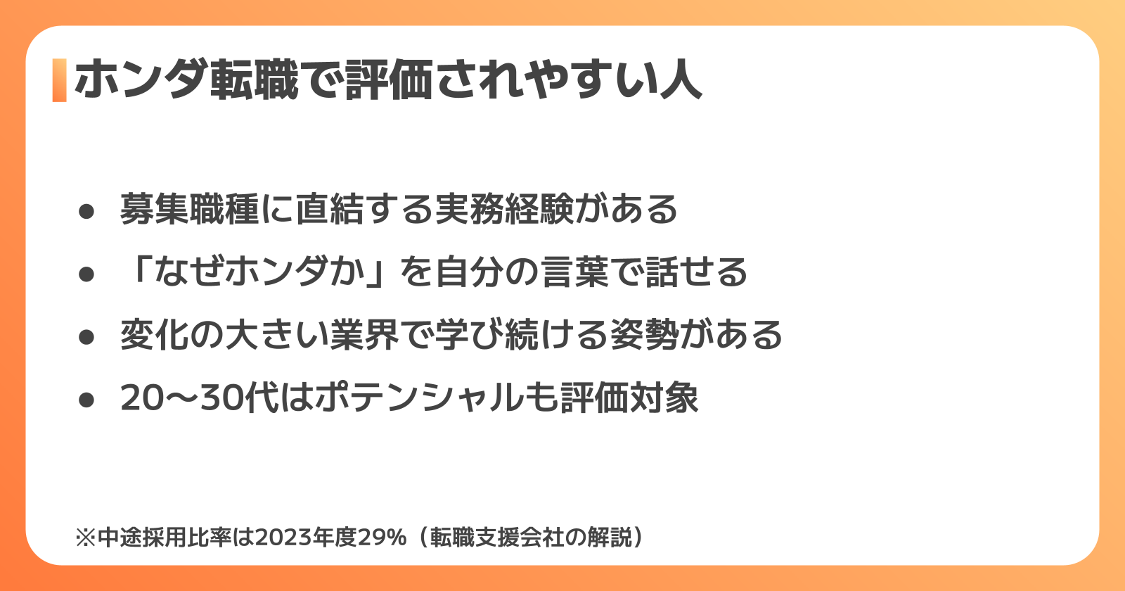 ホンダへの転職難易度は?中途採用の現状と採用されやすい人の特徴