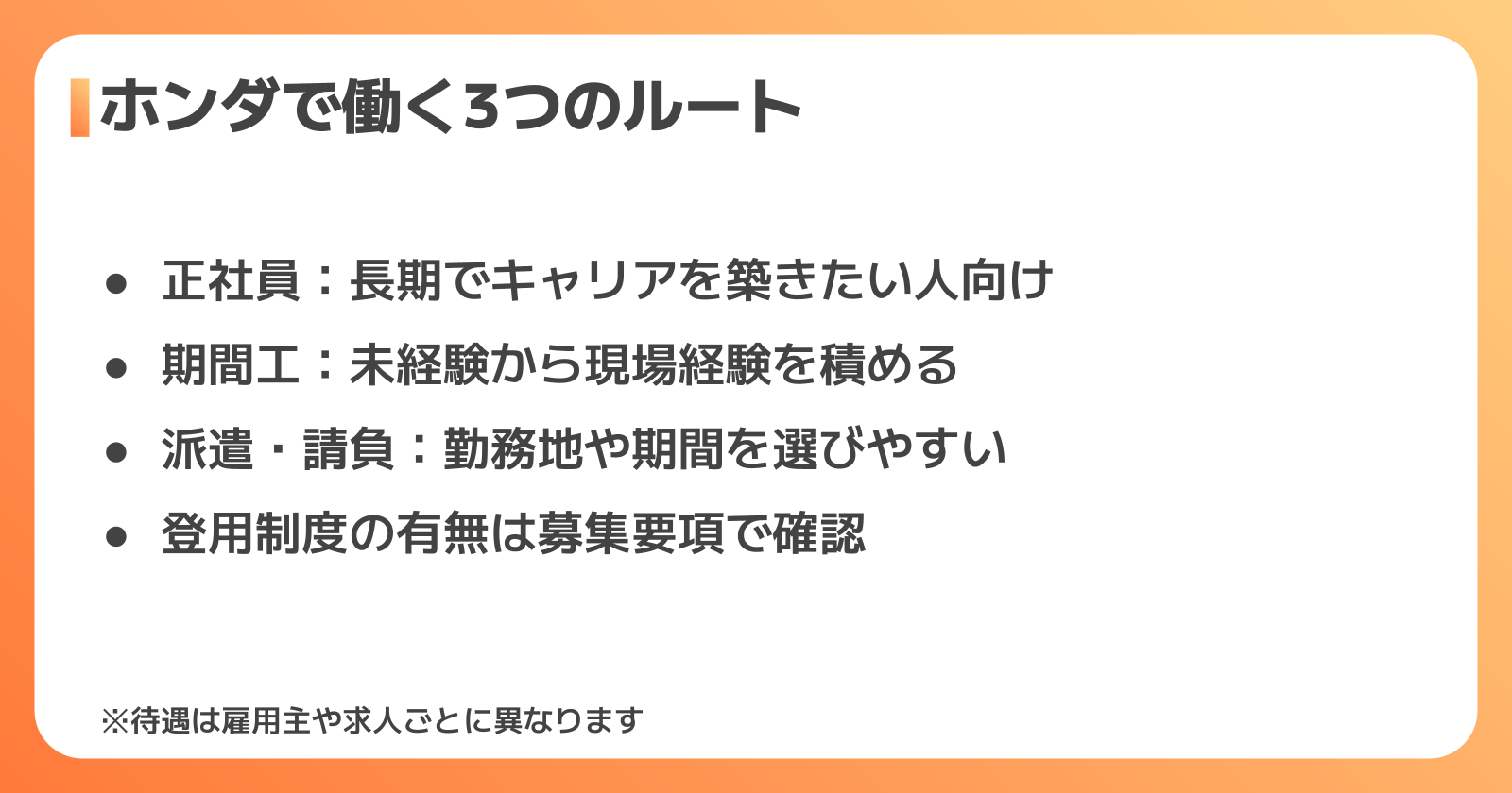 ホンダで働く3つのルート:正社員・期間工・派遣の違い