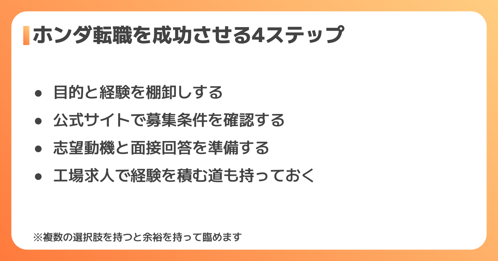 ホンダへの転職を成功させる4つのステップ