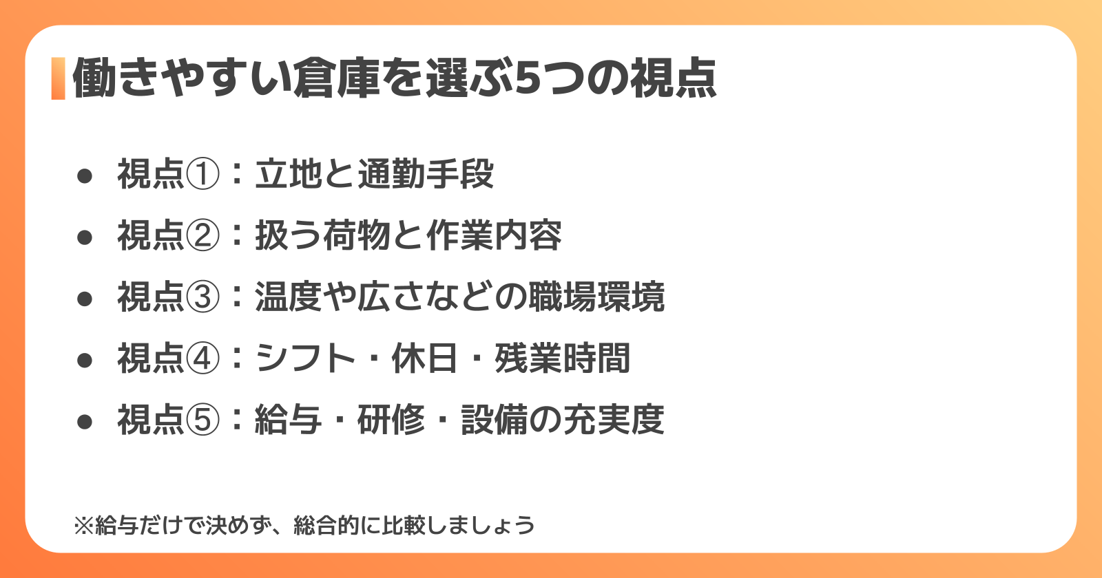 働きやすい倉庫を選ぶ5つの視点|立地・作業内容・環境・シフト・待遇