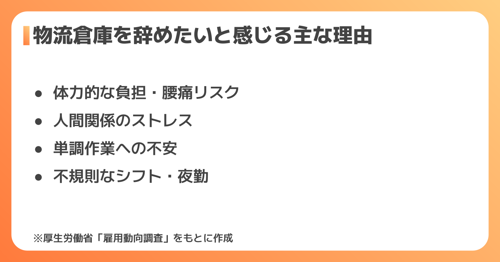 物流倉庫を辞めたいと感じる主な理由
