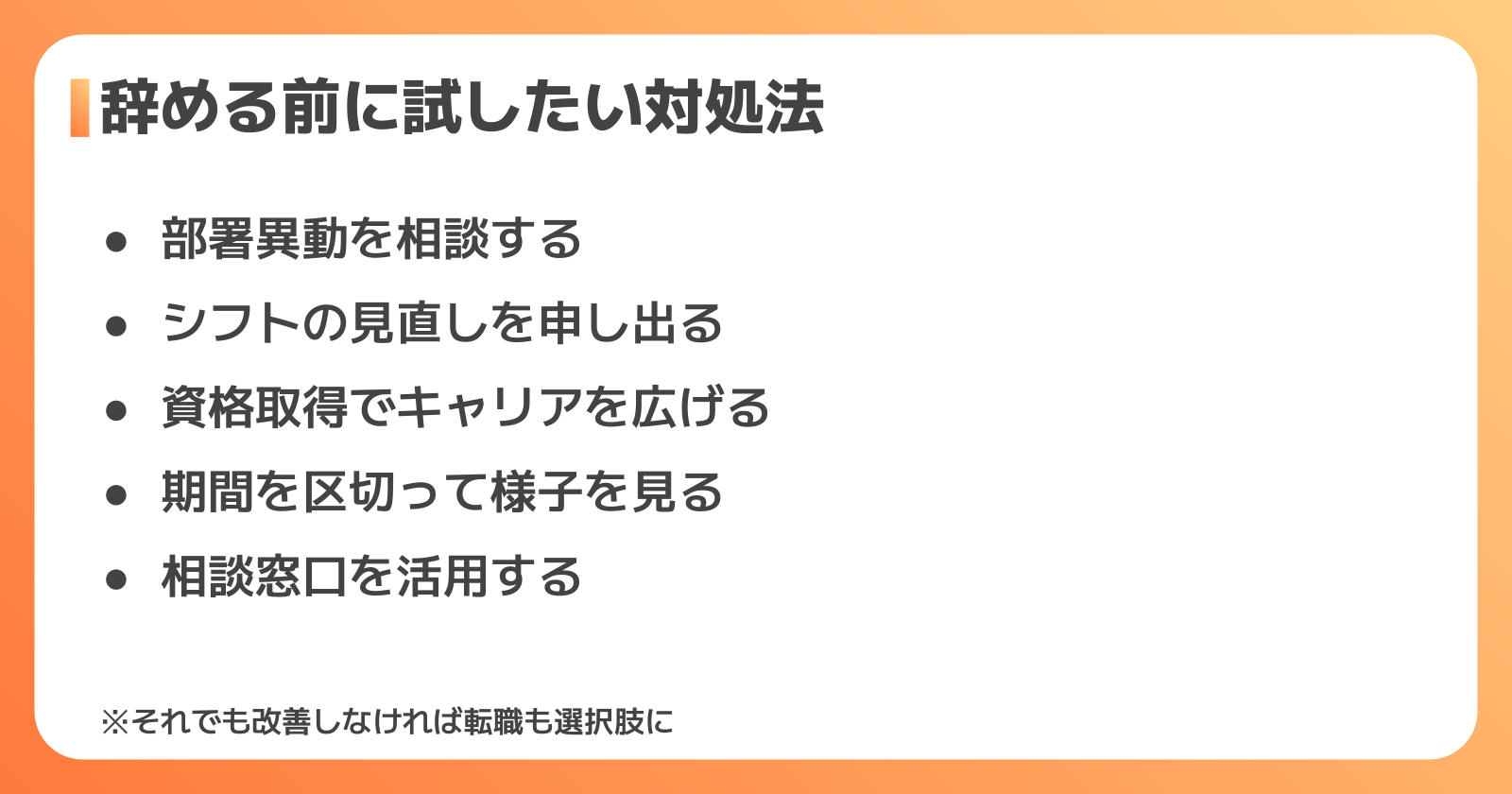 辞める前に試したい6つの対処法