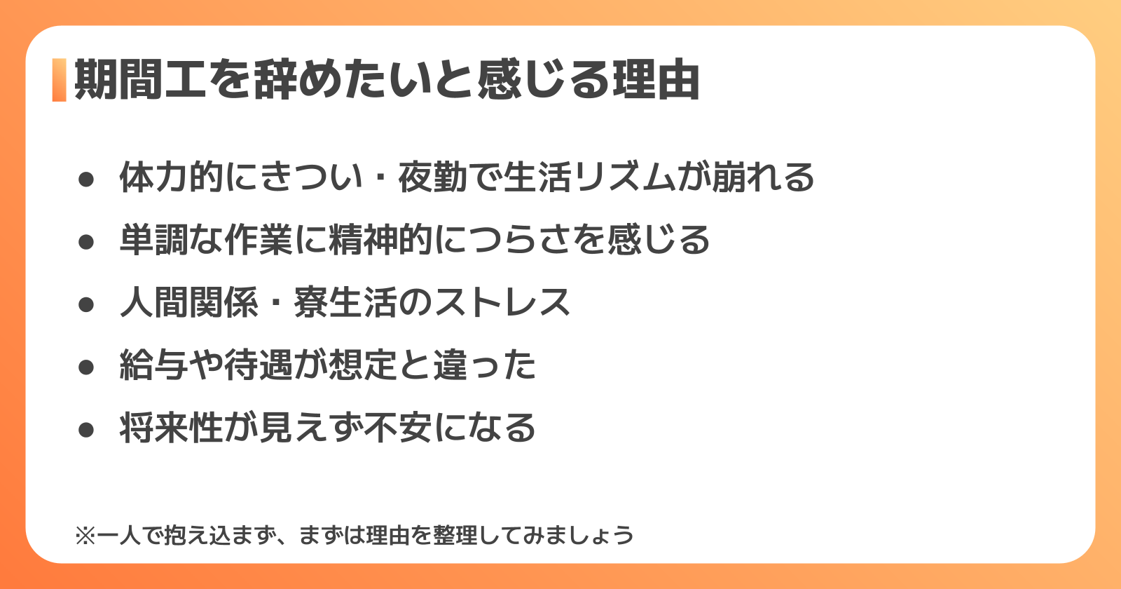 期間工を辞めたいと感じる理由|よくある5つのケース
