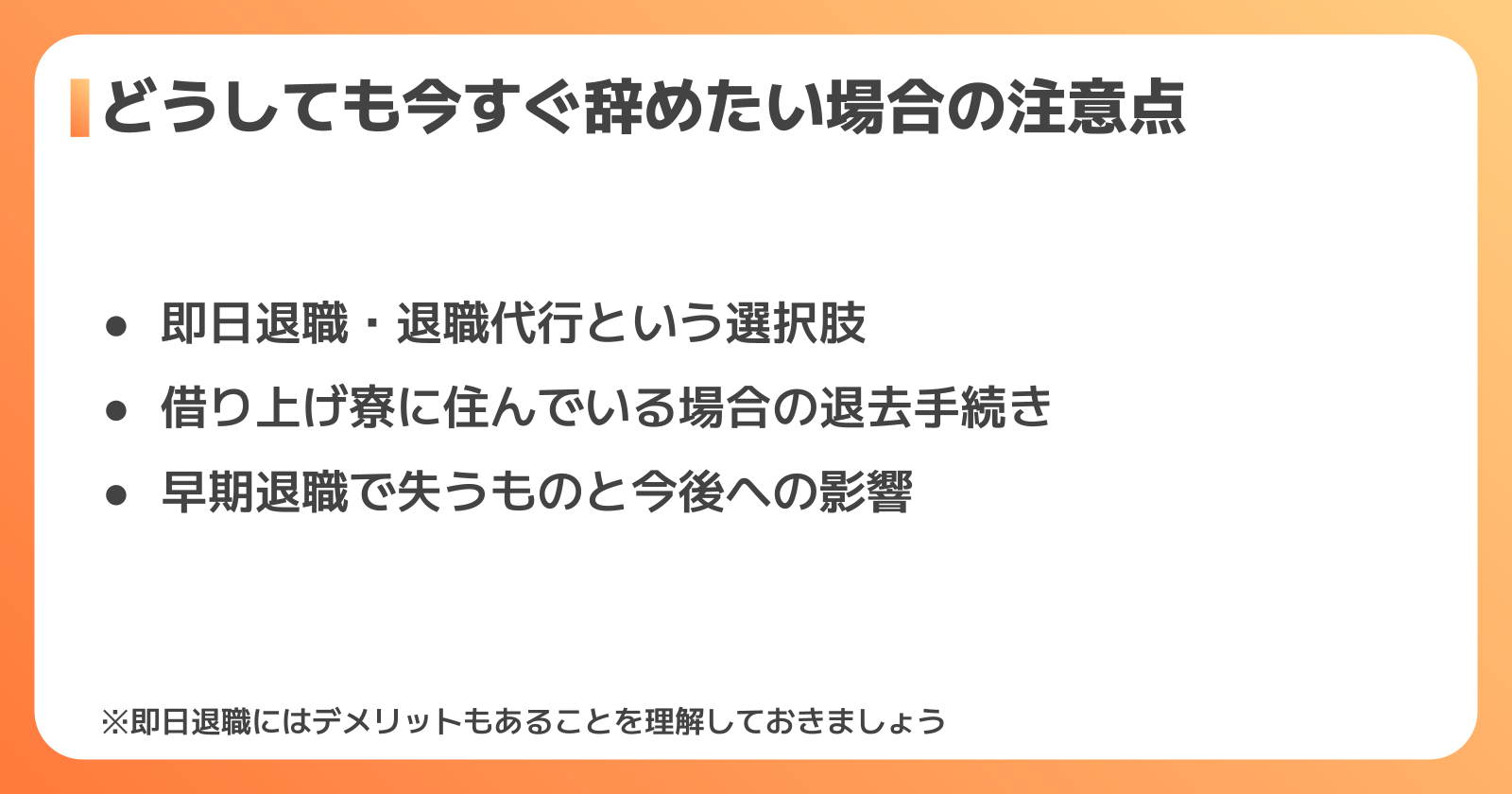 どうしても今すぐ辞めたい場合の注意点