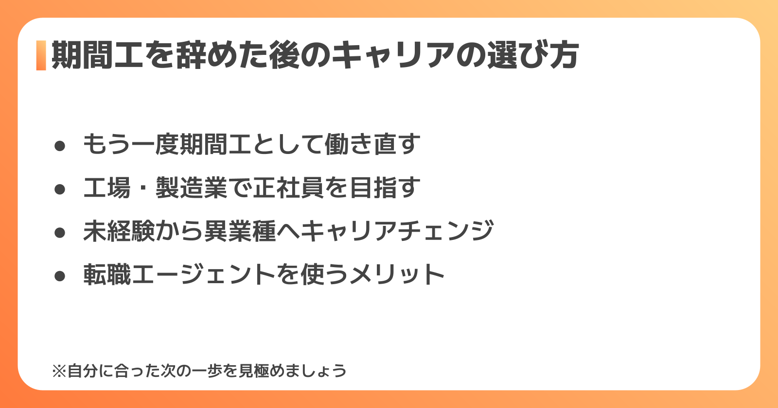 期間工を辞めた後のキャリアの選び方