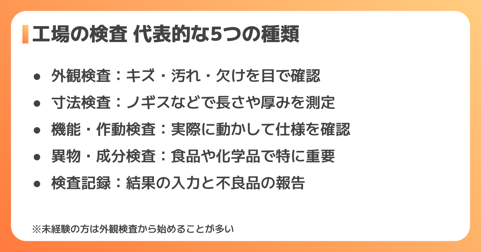 工場の検査の仕事内容は？代表的な5つの検査の種類