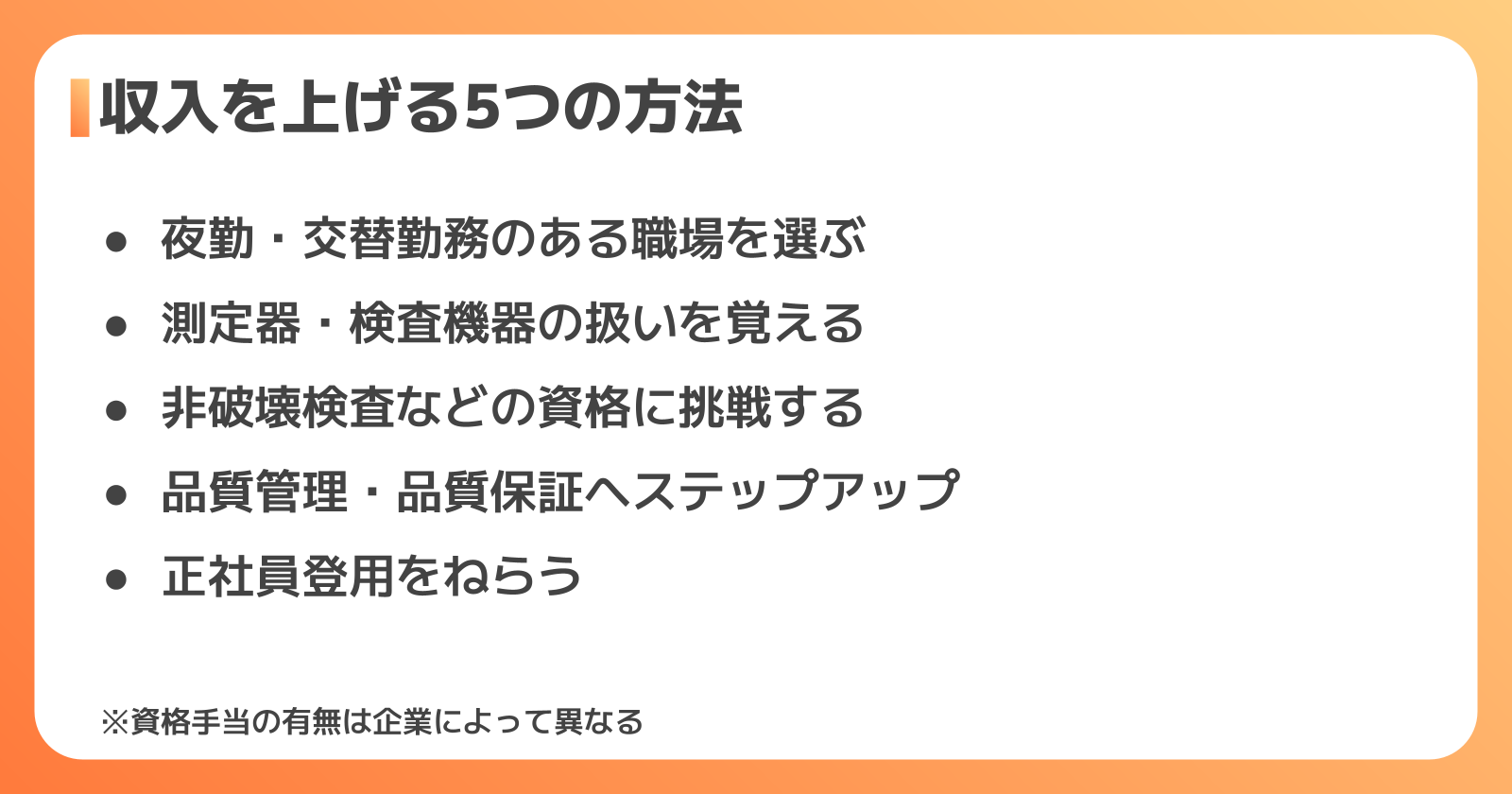 検査で収入を上げる5つの方法