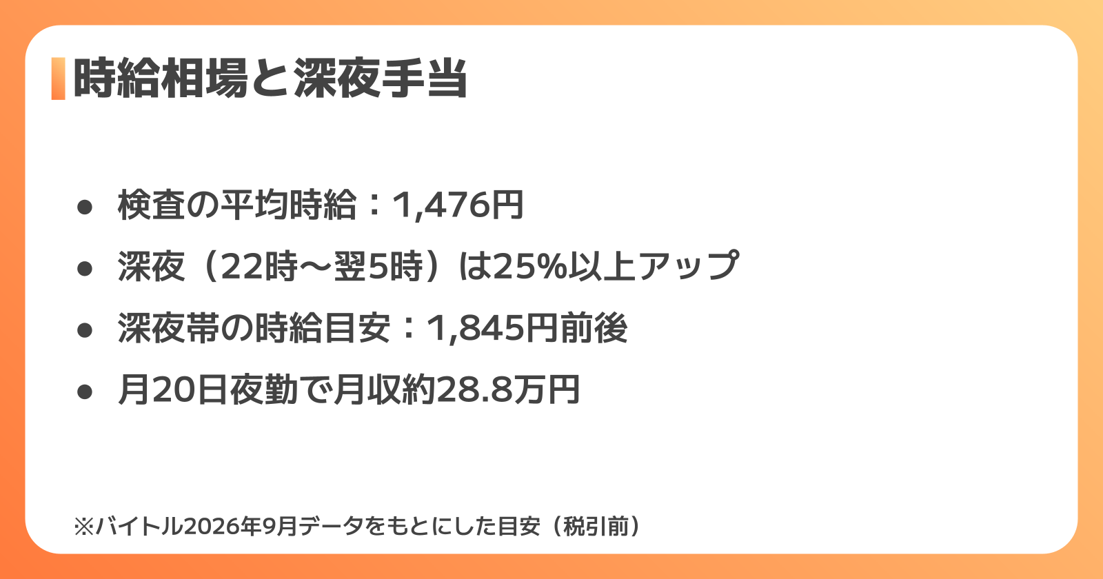 検査の夜勤の時給相場と深夜手当