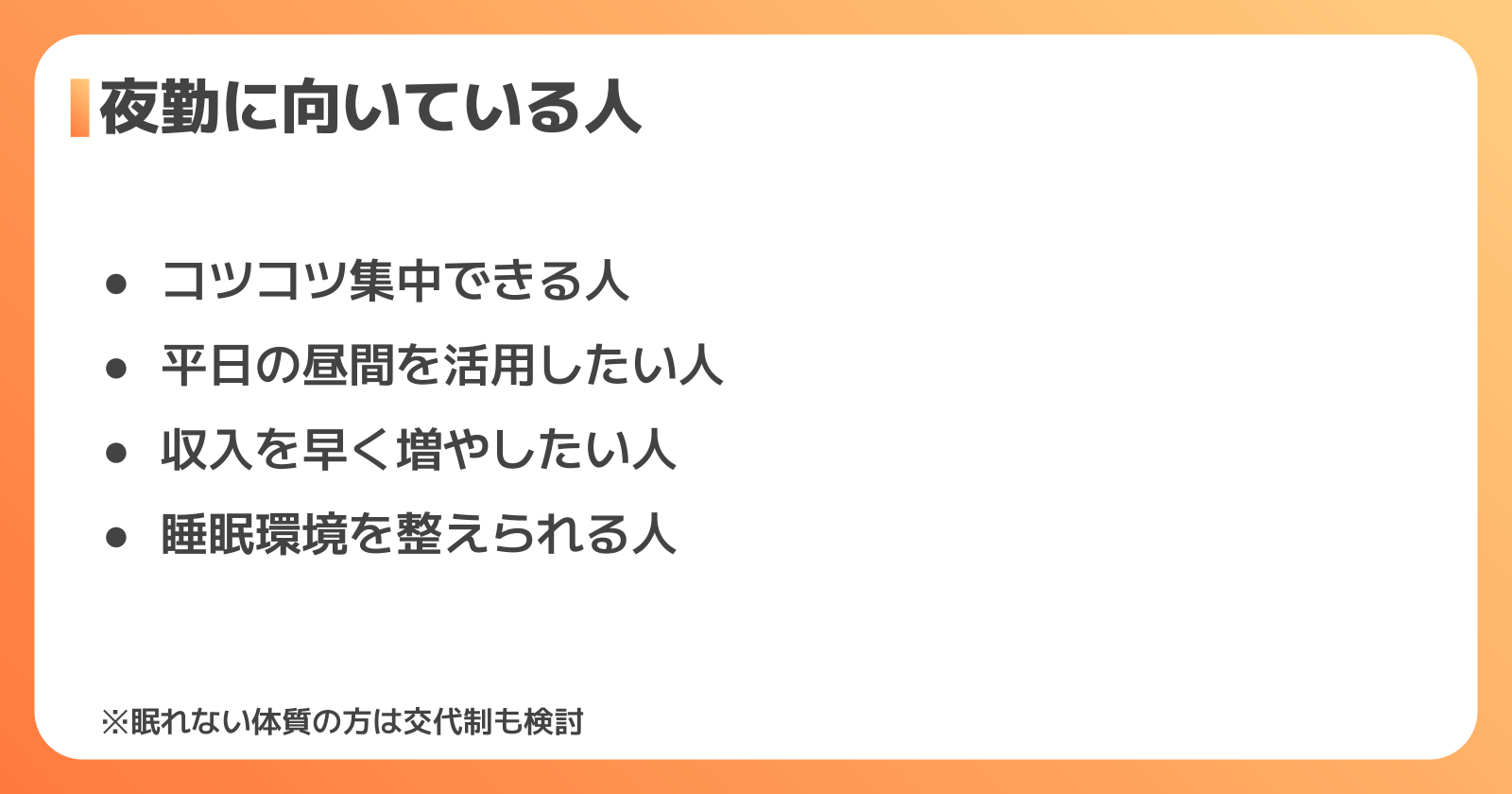 検査の夜勤に向いている人・向いていない人