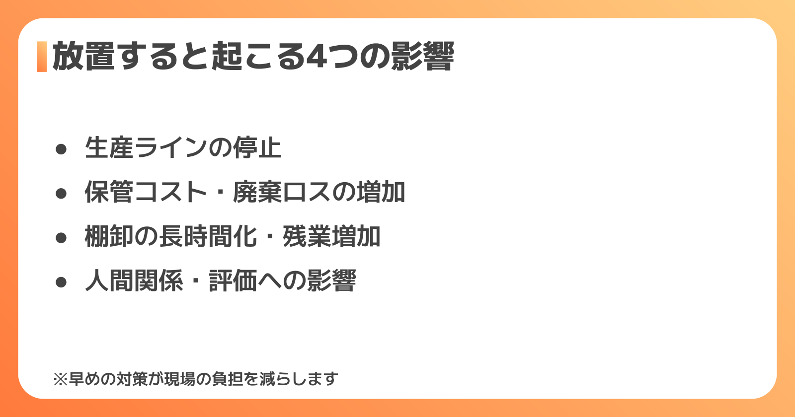 在庫管理のミスが招く現場への影響