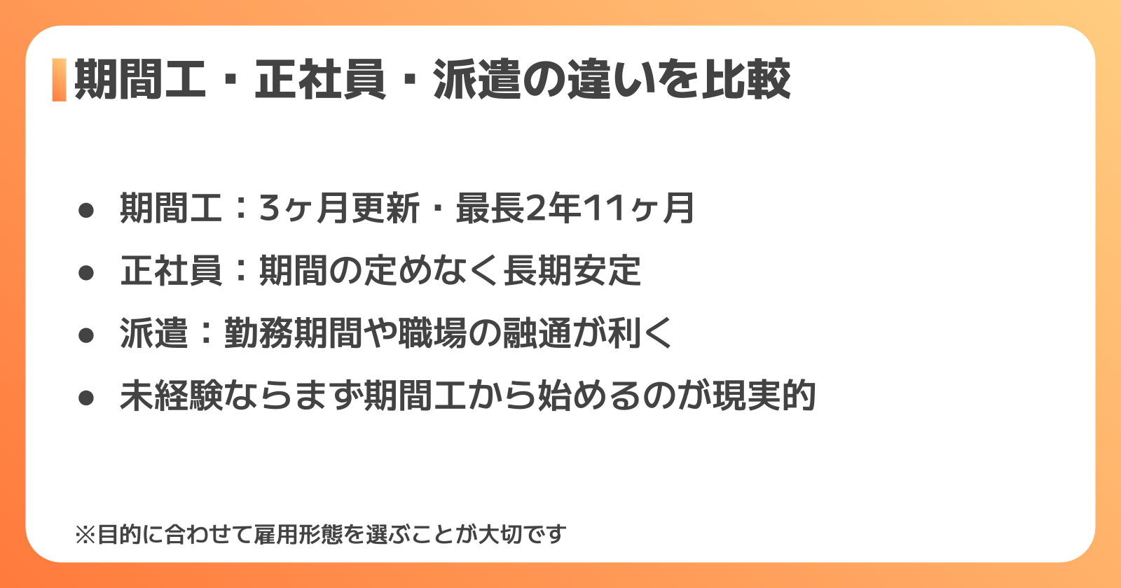 期間工・正社員・派遣の違い