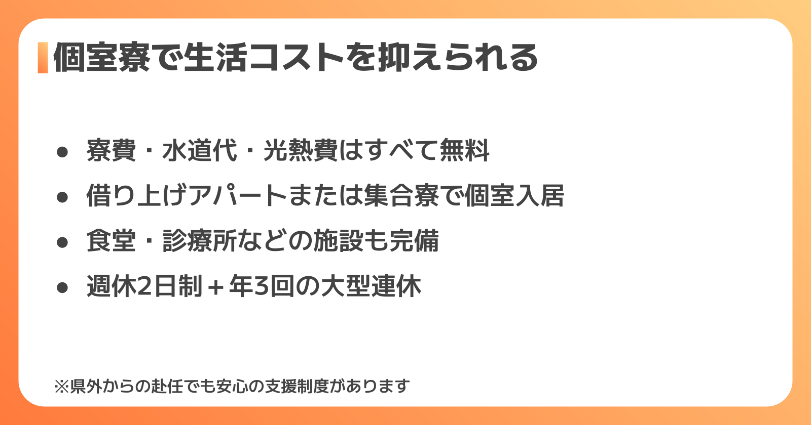 寮・福利厚生の実態