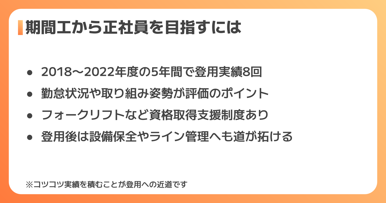 正社員登用へのキャリアアップ