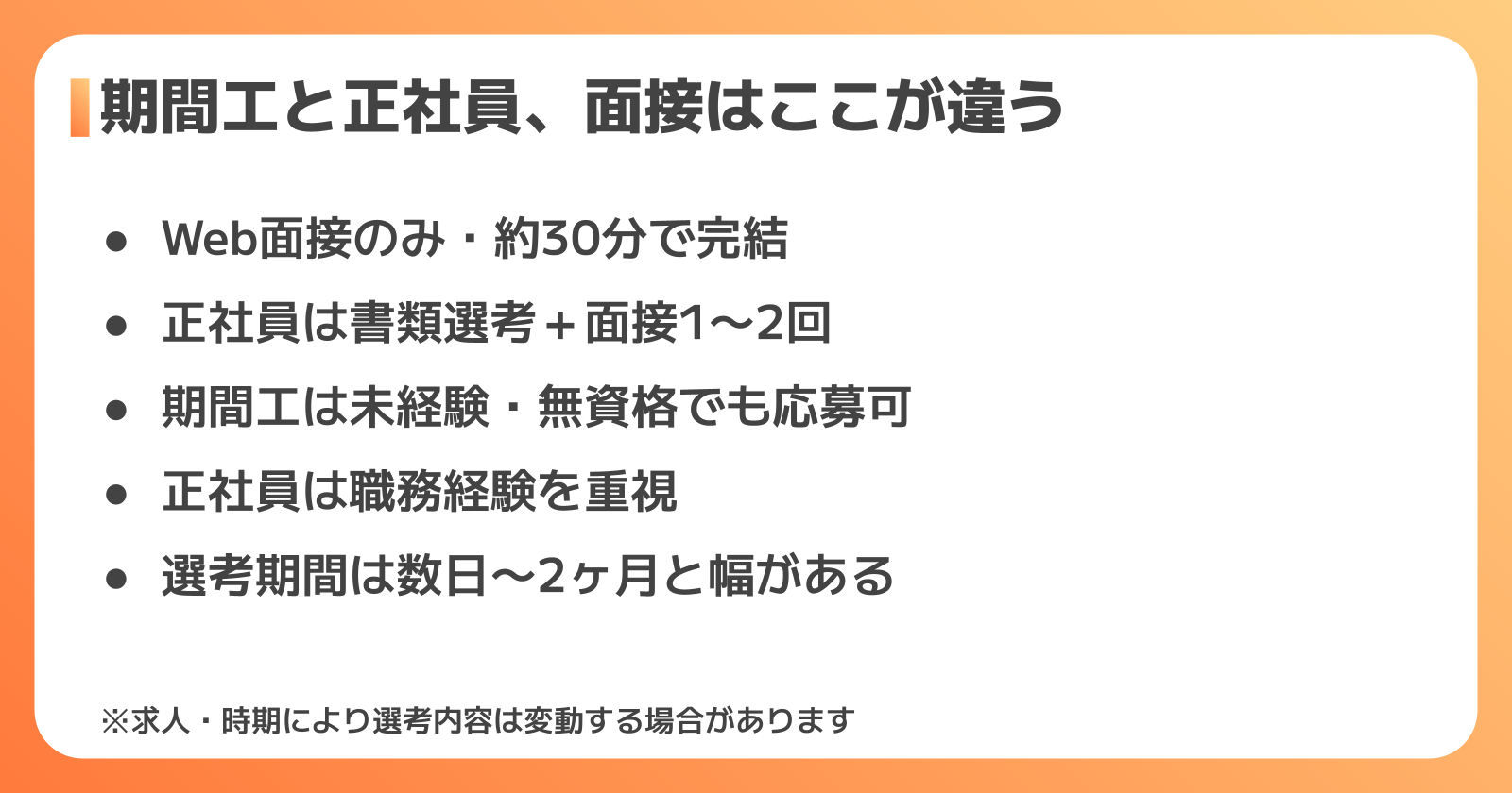 期間工と正社員中途採用の面接の違い
