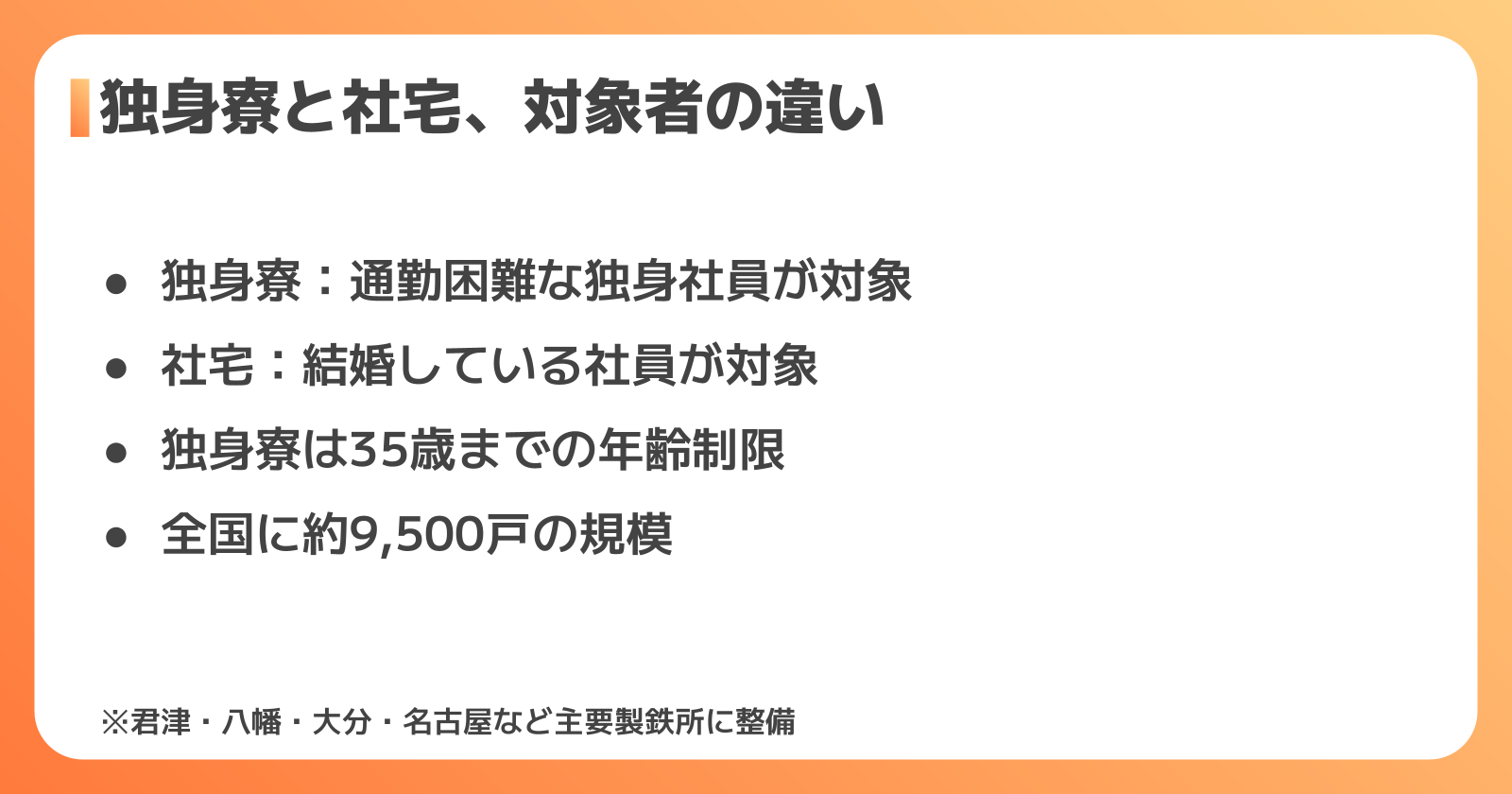 日本製鉄の寮・社宅制度の基本