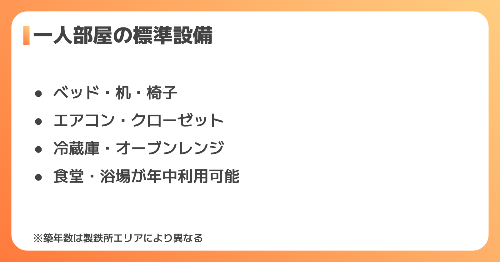 寮の設備・間取りのリアル