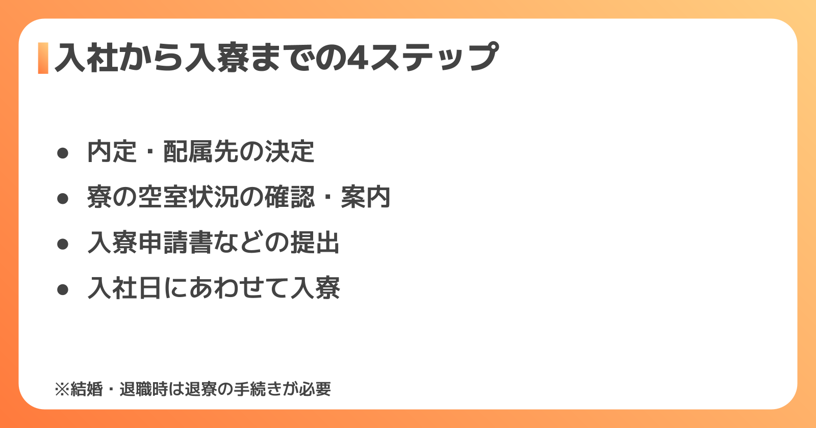 入寮の流れと退寮時の注意点