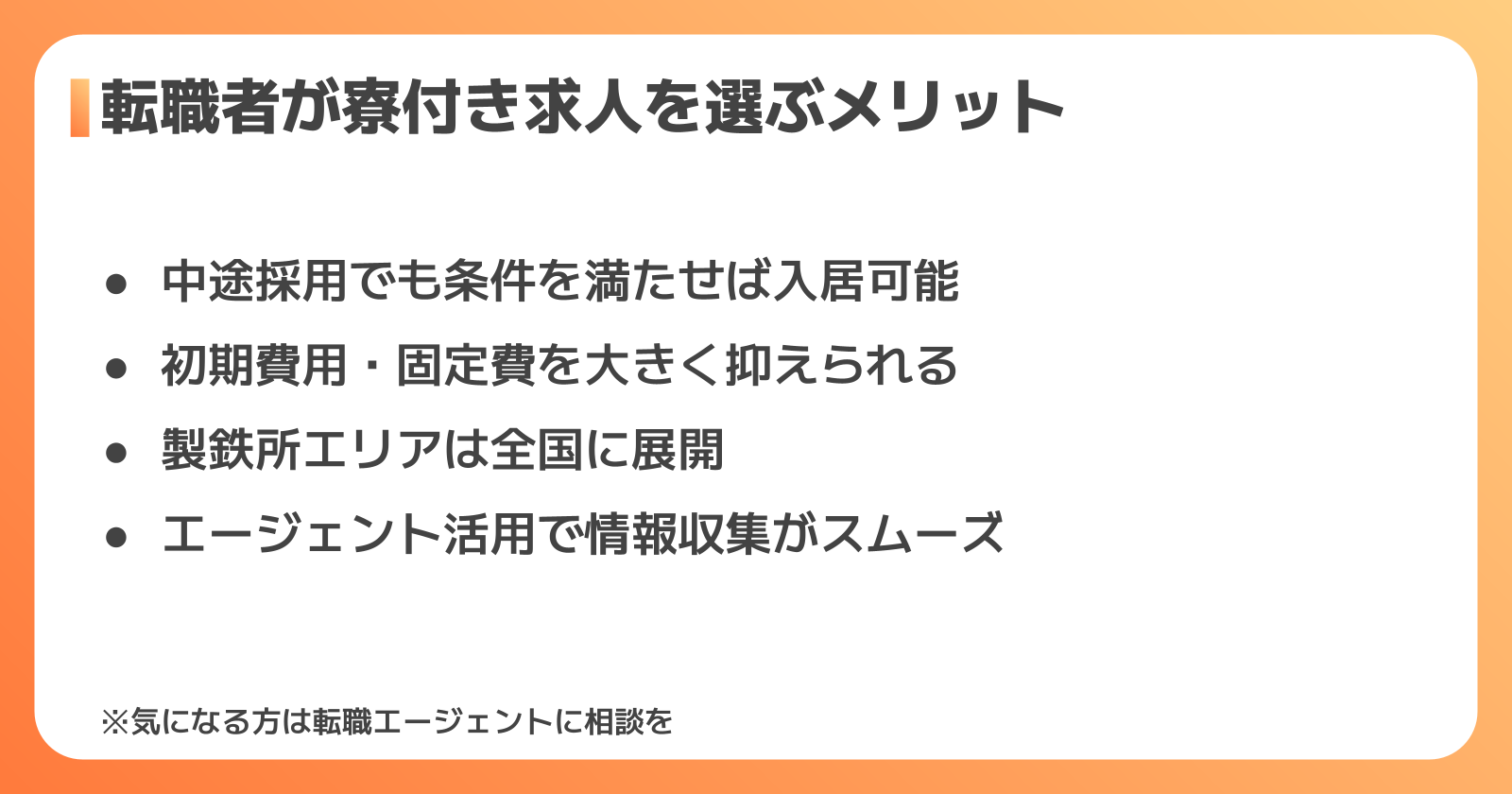 転職で日本製鉄の寮を活用するには