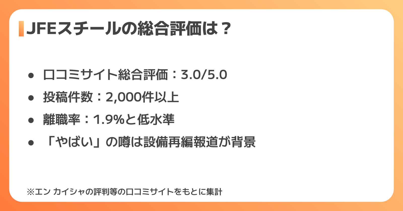 JFEスチールの総合評価・口コミの傾向