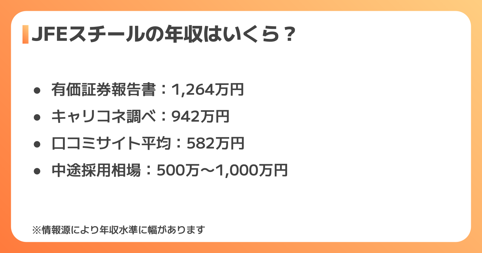 JFEスチールの年収・給与の実態