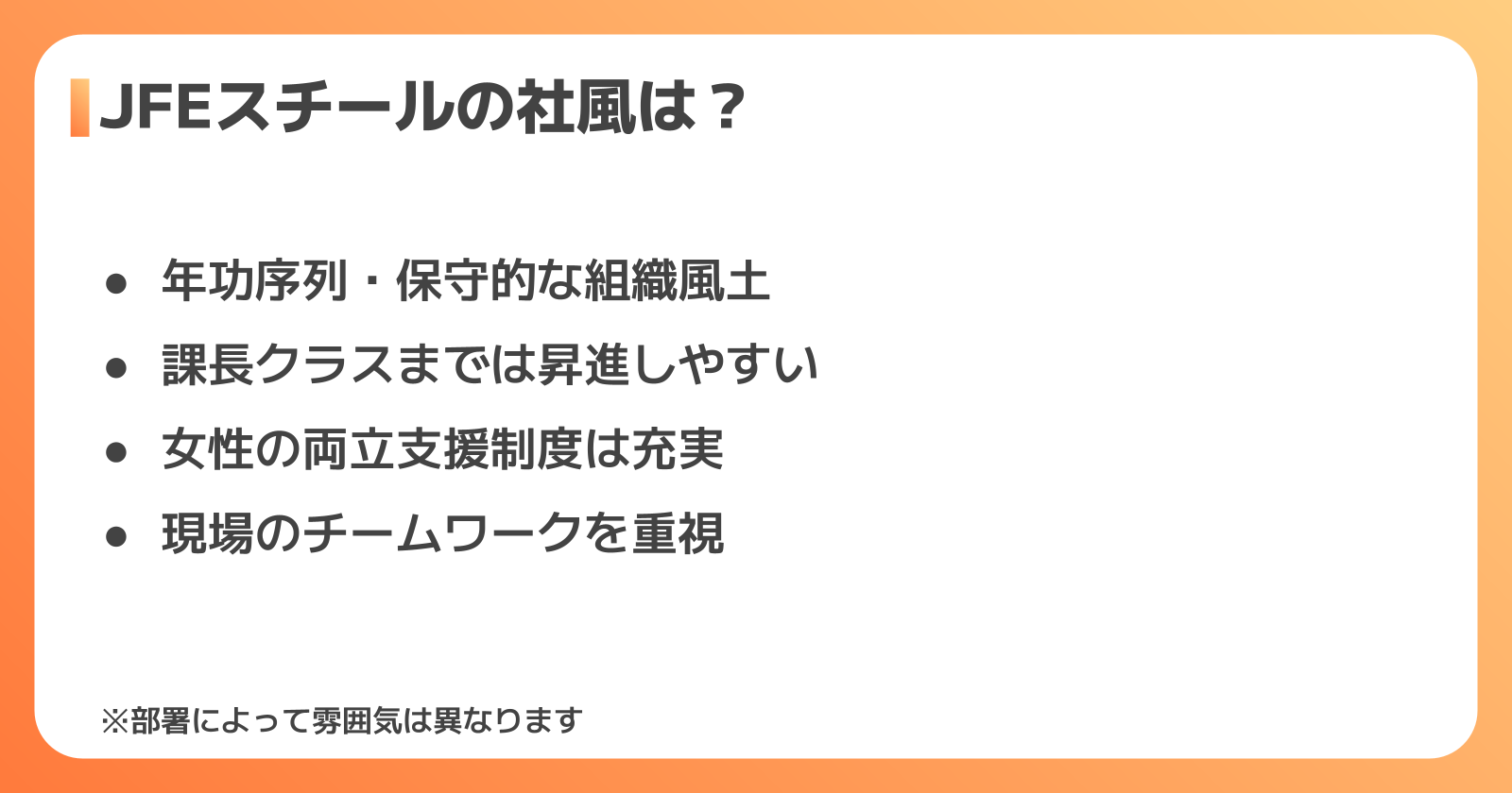 JFEスチールの社風・企業文化に関する評判