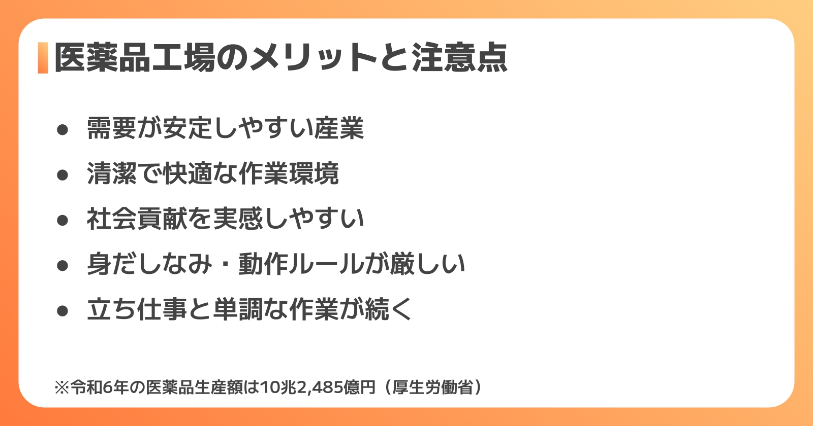 医薬品工場で働くメリットとデメリット