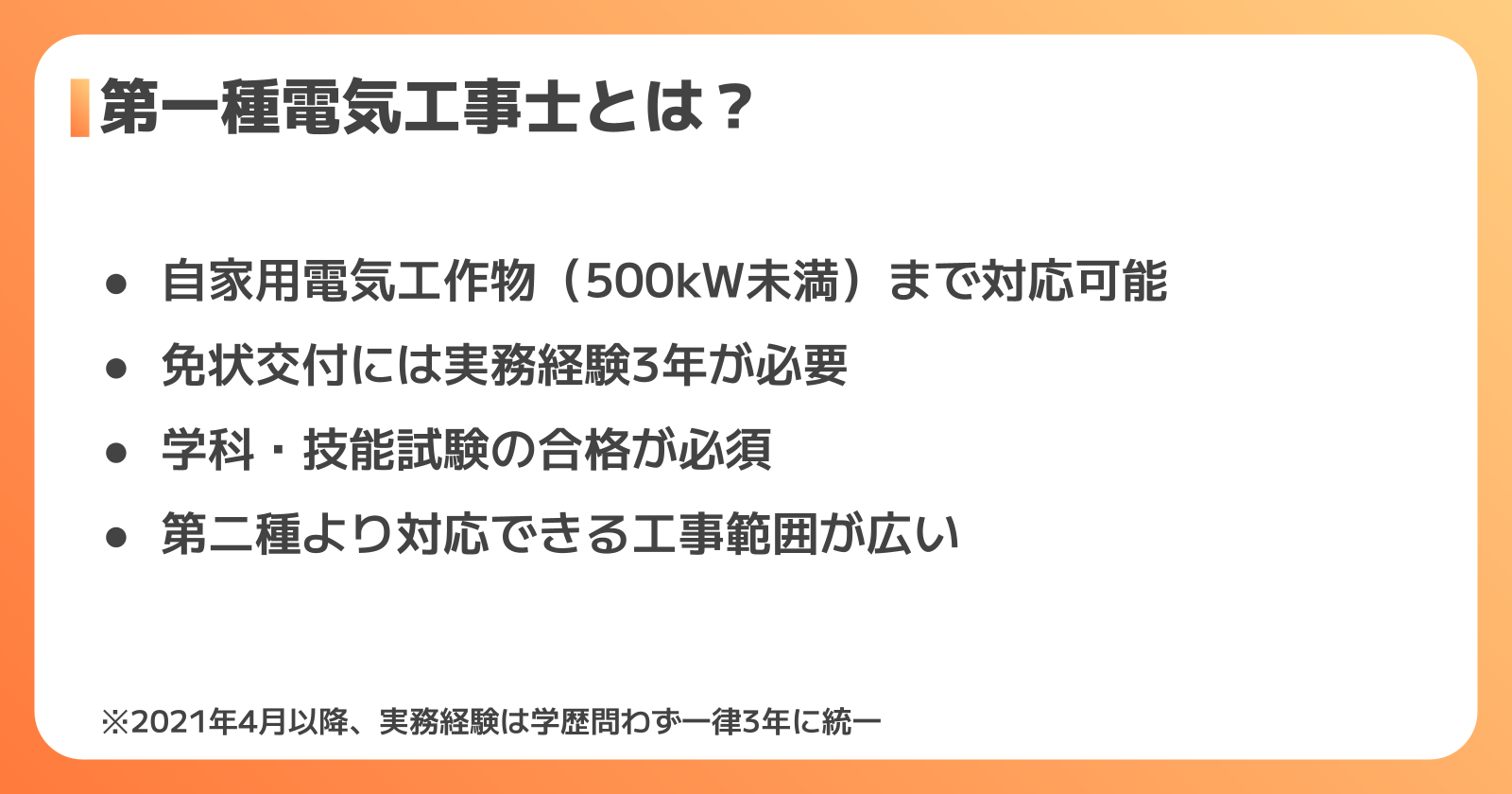 第一種電気工事士と第二種電気工事士の違い