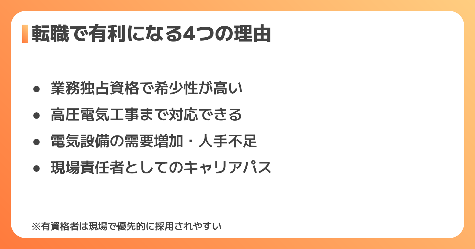 第一種電気工事士が転職で有利になる理由