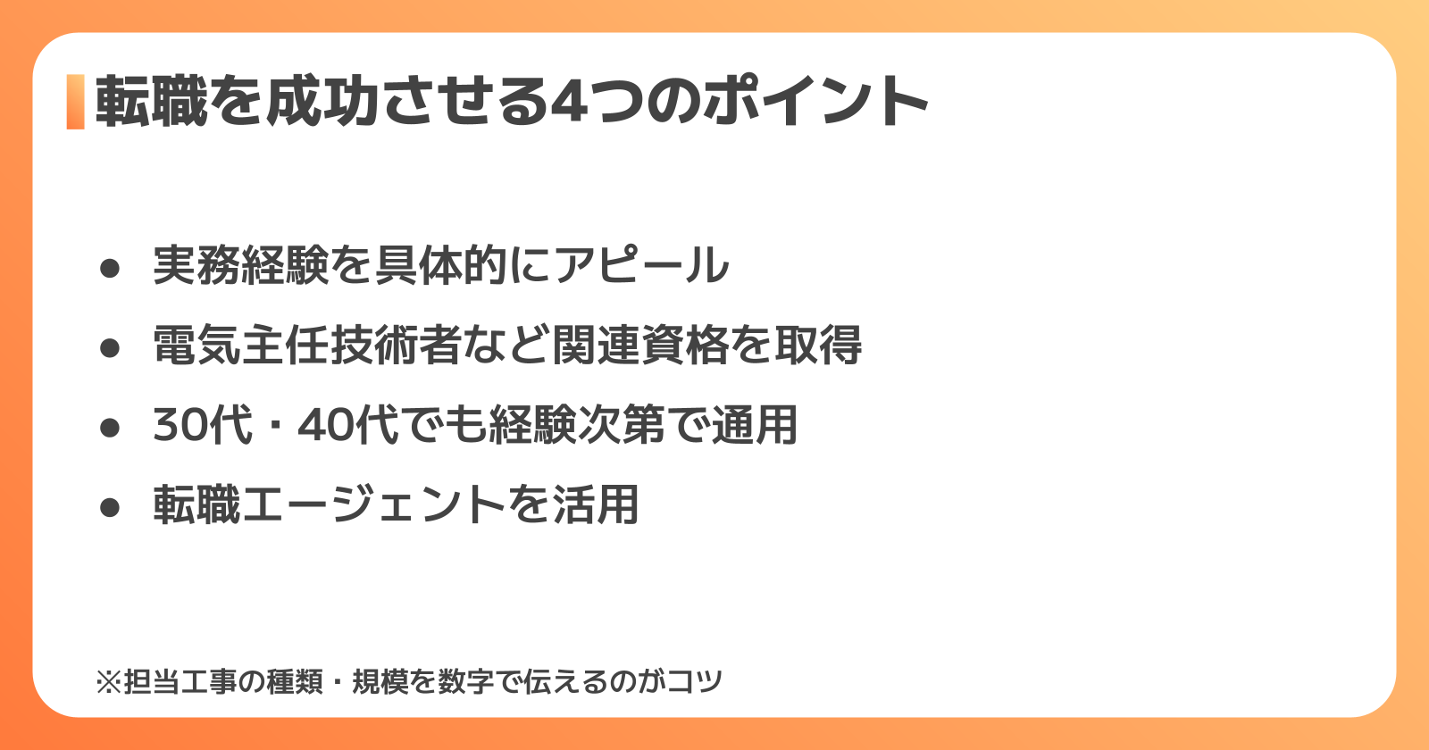 第一種電気工事士の転職を成功させる方法