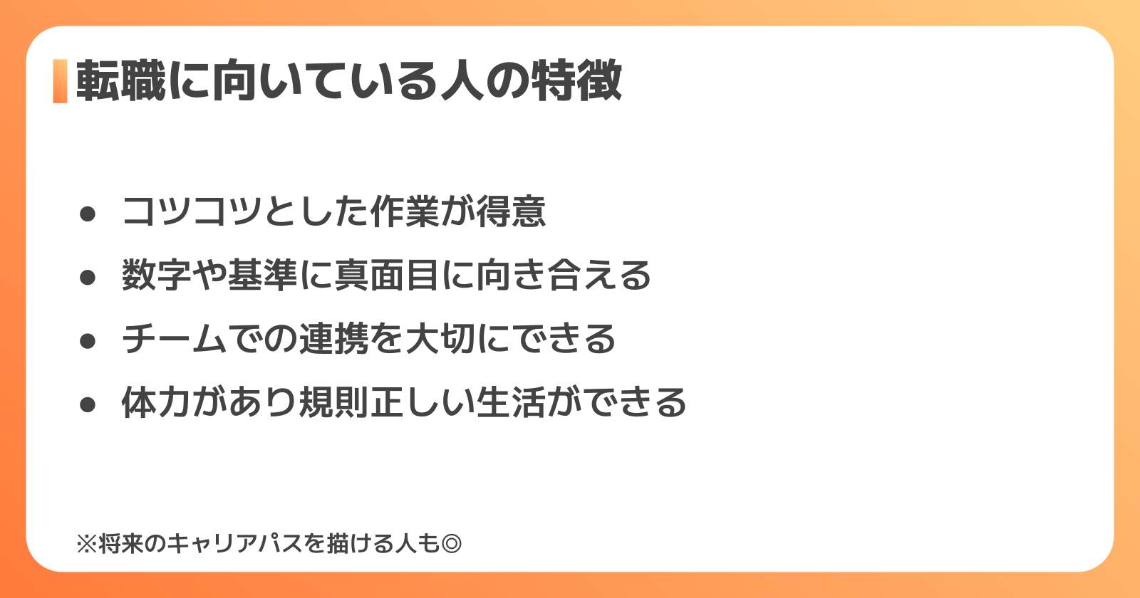 製造職への転職に向いている人の特徴