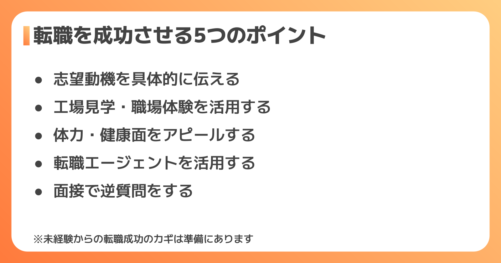 転職を成功させる5つのポイント