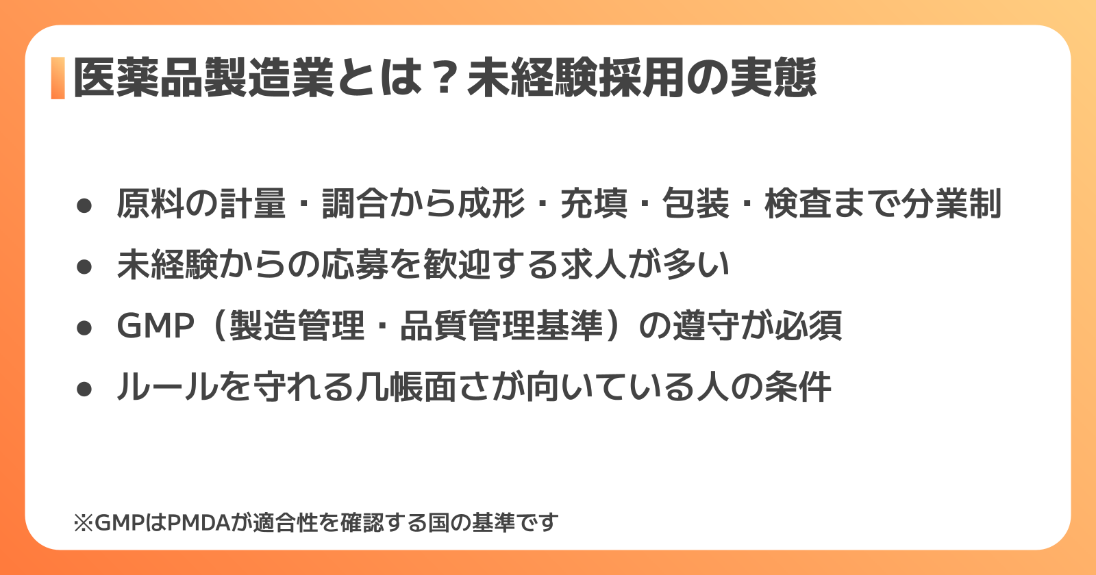 医薬品製造業の仕事内容と未経験採用