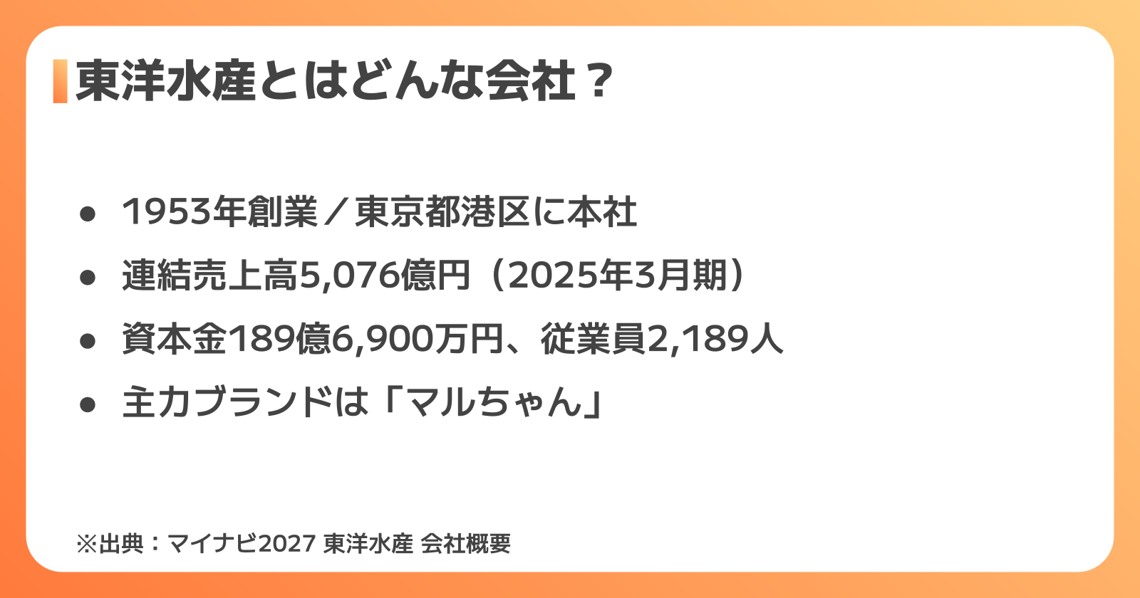 東洋水産の会社概要
