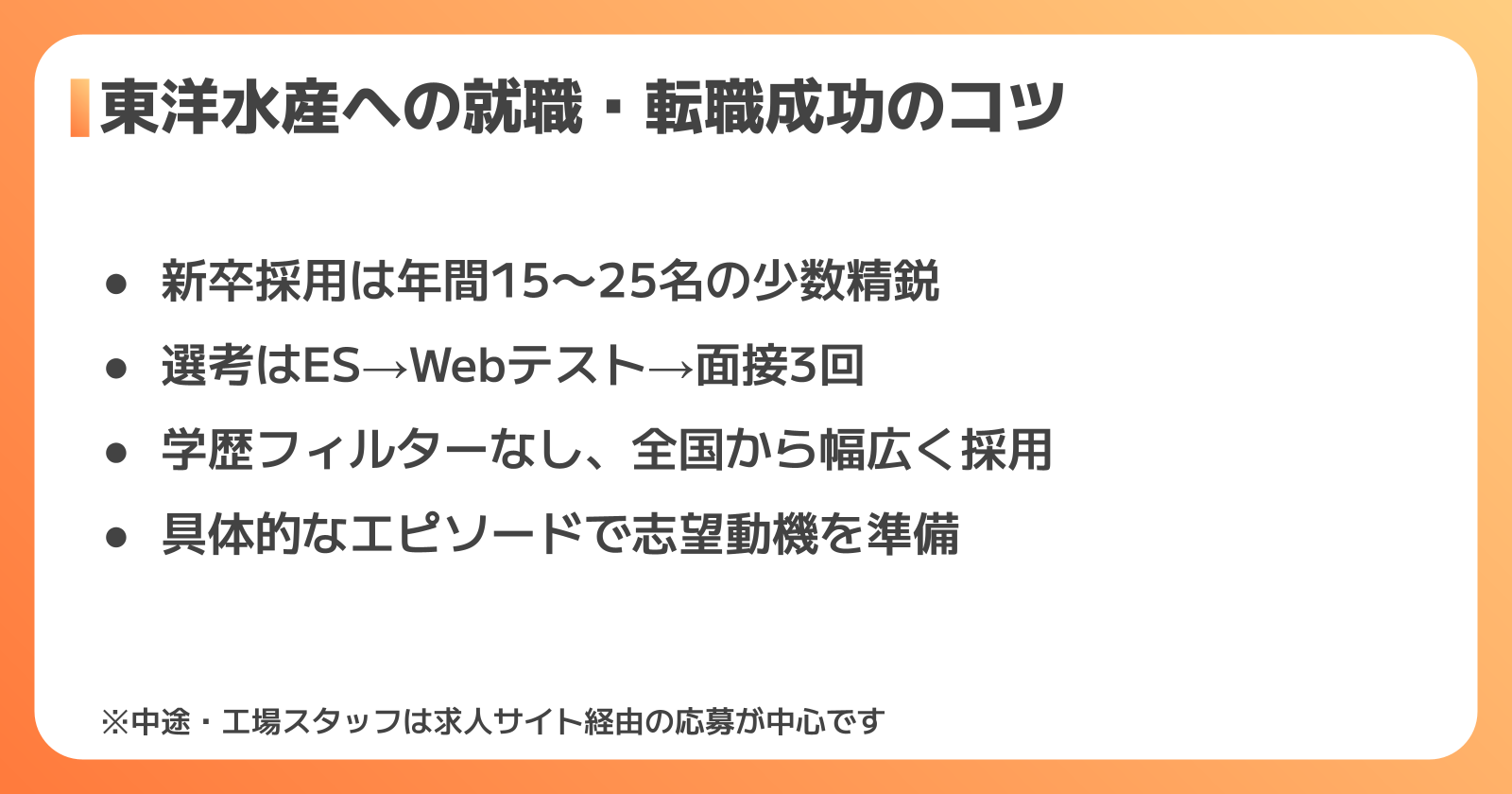 東洋水産への就職・転職を成功させるポイント