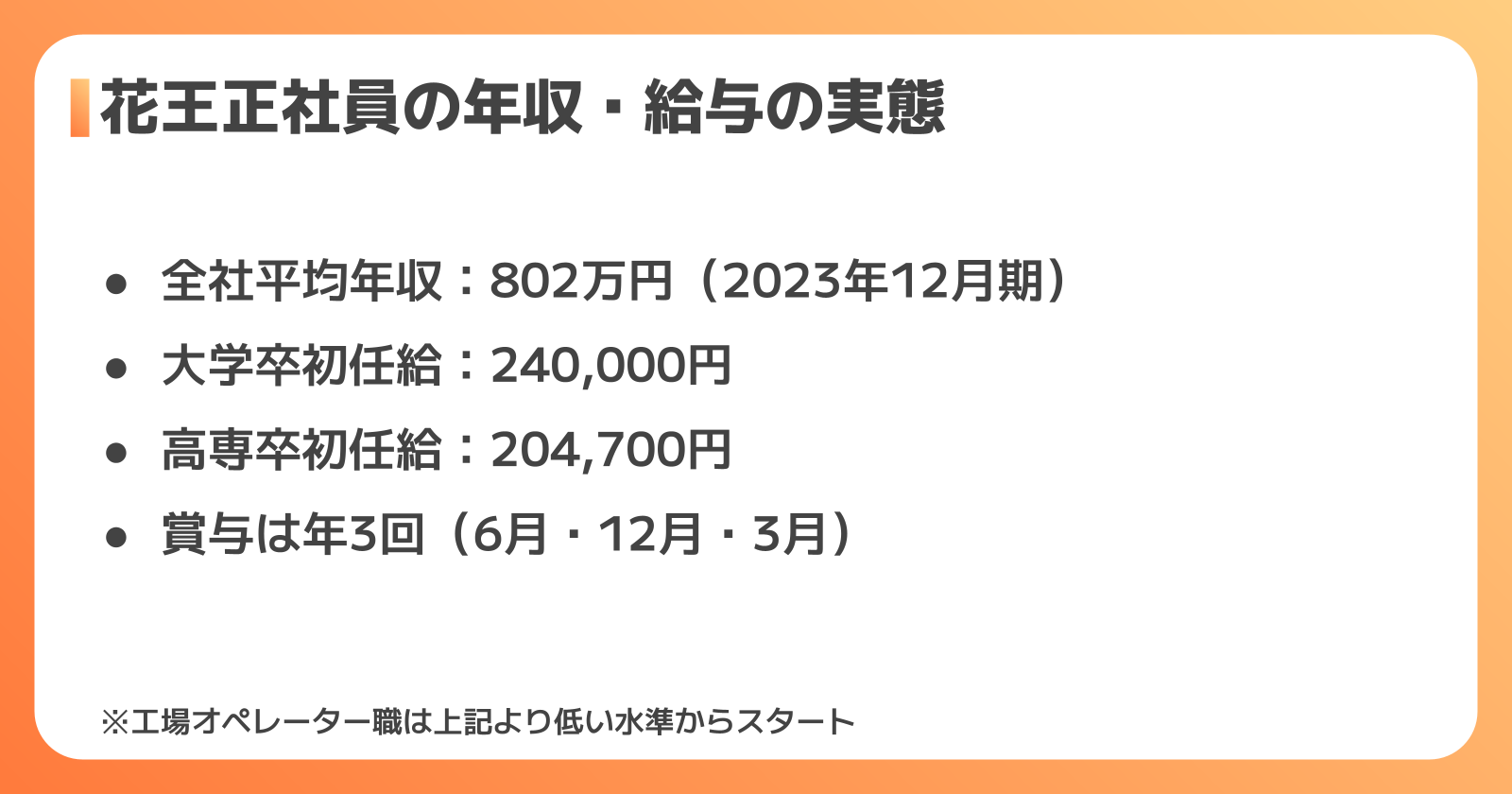 花王正社員の年収・給与