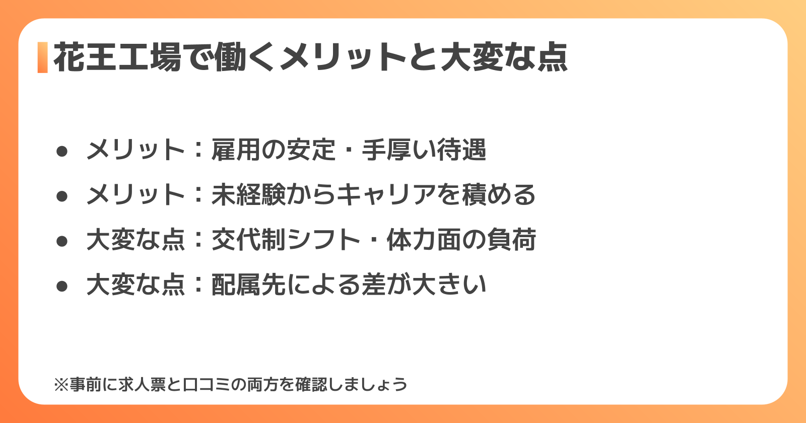 花王工場で働くメリットと大変な点
