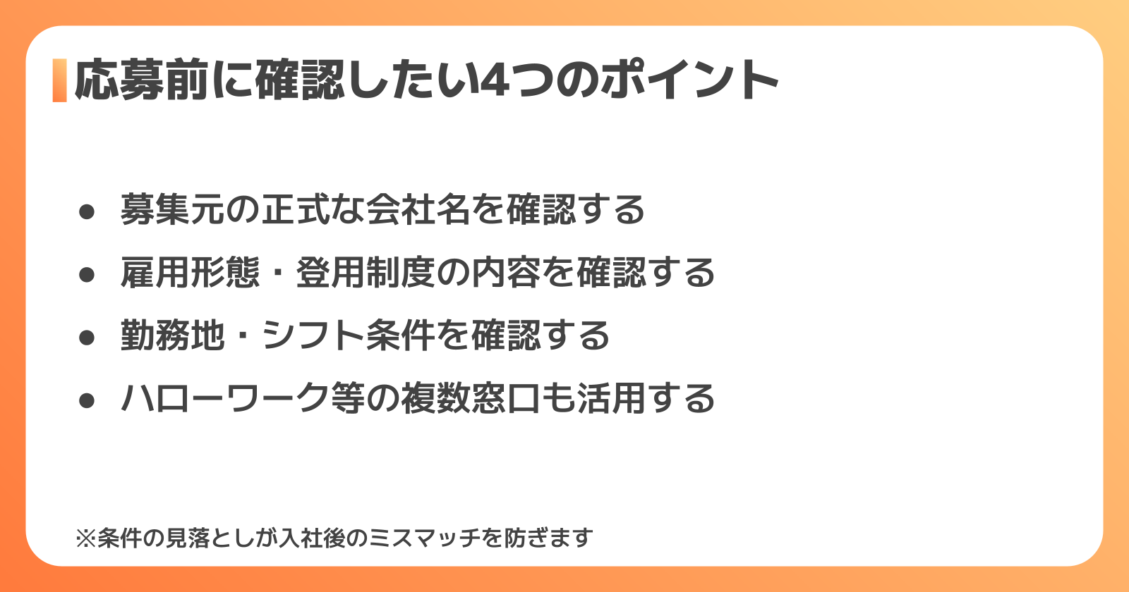 応募前に確認したいポイント