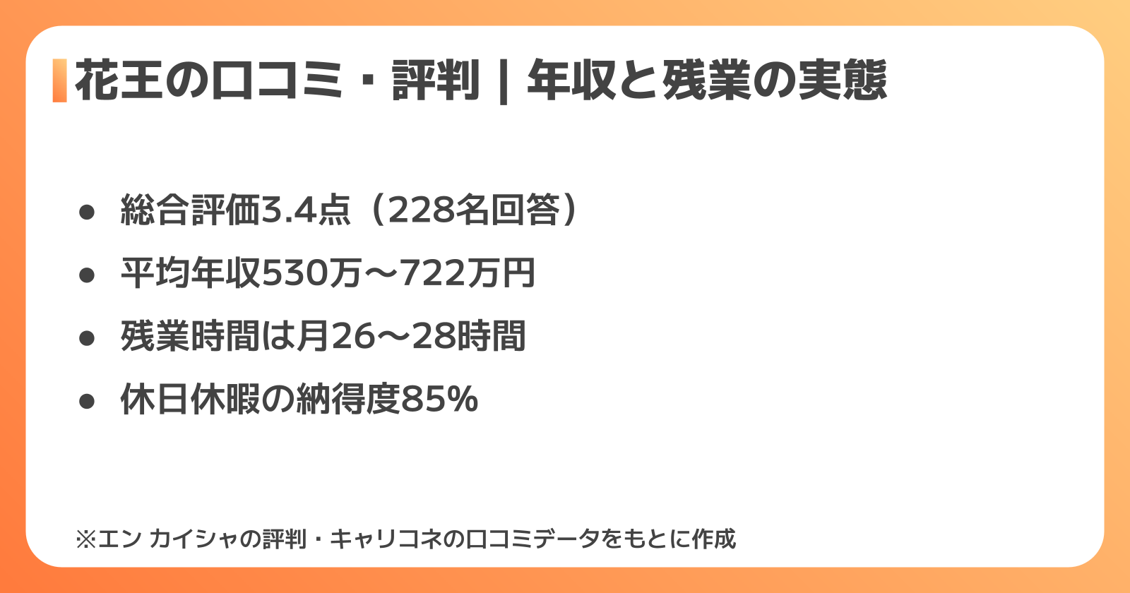花王の口コミ・評判の総合評価は？年収や残業の実態