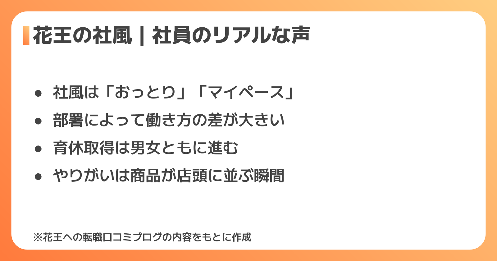 花王で働く社員のリアルな声｜社風・人間関係・やりがい