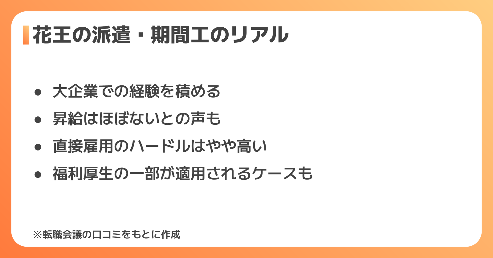 花王の派遣・期間工として働くメリットと注意点
