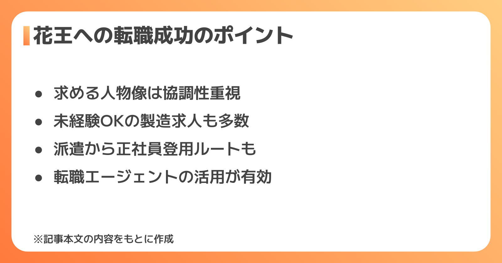 花王への転職を成功させるポイントと選考対策