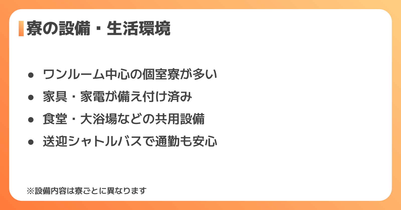 寮の設備・生活環境