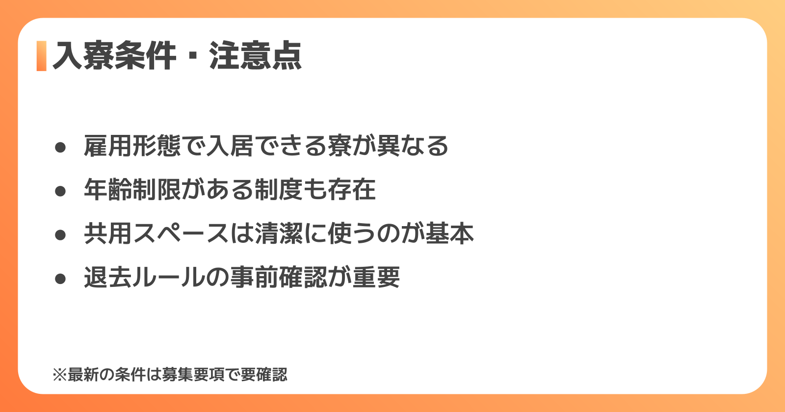 入寮条件・注意点